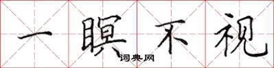 田英章一瞑不視楷書怎么寫