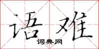 黃華生語難楷書怎么寫