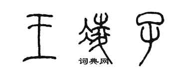 陳墨王凌子篆書個性簽名怎么寫