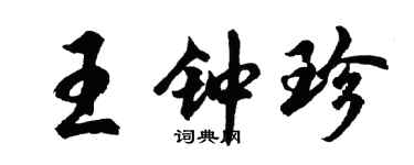 胡問遂王鍾珍行書個性簽名怎么寫