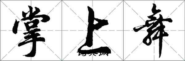 胡問遂掌上舞行書怎么寫