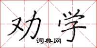 侯登峰勸學楷書怎么寫