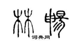 陳聲遠林暢篆書個性簽名怎么寫