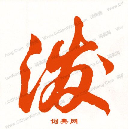 憫篆書書法_憫字書法_篆書字典