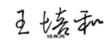 駱恆光王培和草書個性簽名怎么寫