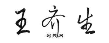 駱恆光王齊生行書個性簽名怎么寫