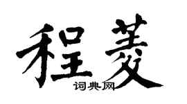 翁闓運程菱楷書個性簽名怎么寫