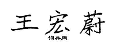 袁強王宏蔚楷書個性簽名怎么寫