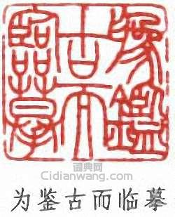 陸維釗的篆刻印章為鑑古而臨摹