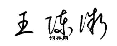 梁錦英王陳微草書個性簽名怎么寫