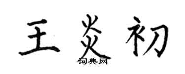 何伯昌王炎初楷書個性簽名怎么寫