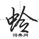 田英章寫的硬筆行書蛉