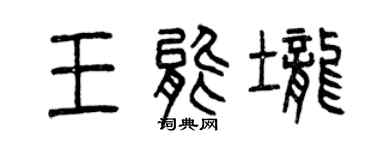 曾慶福王能壟篆書個性簽名怎么寫