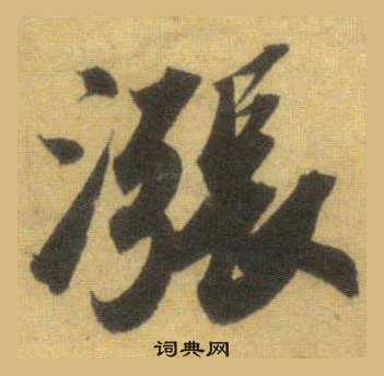 蘇軾在洞庭春色賦中山松醪賦合卷中寫的漲