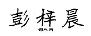 袁強彭梓晨楷書個性簽名怎么寫