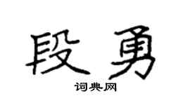 袁強段勇楷書個性簽名怎么寫