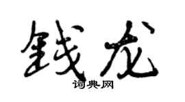 曾慶福錢龍行書個性簽名怎么寫