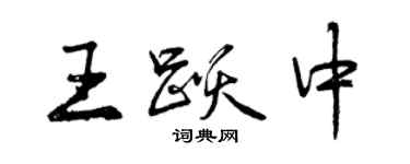 曾慶福王躍中行書個性簽名怎么寫