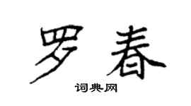 袁強羅春楷書個性簽名怎么寫