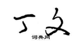 曾慶福丁文草書個性簽名怎么寫