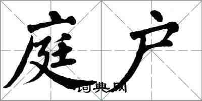 翁闓運庭戶楷書怎么寫