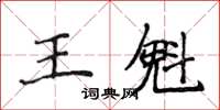侯登峰王魁楷書怎么寫