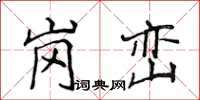 侯登峰崗巒楷書怎么寫