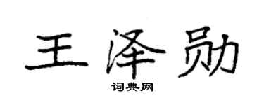 袁強王澤勛楷書個性簽名怎么寫