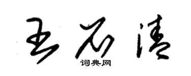 朱錫榮王石清草書個性簽名怎么寫