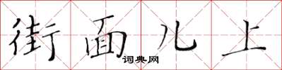 黃華生街面兒上楷書怎么寫