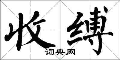 翁闓運收縛楷書怎么寫
