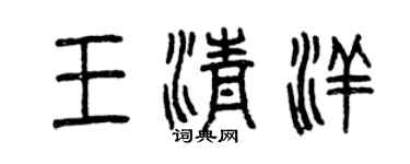 曾慶福王清洋篆書個性簽名怎么寫