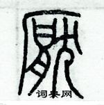 歷培堅寫的硬筆篆書厭