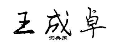 曾慶福王成卓行書個性簽名怎么寫