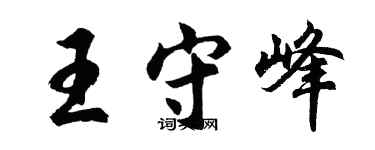 胡問遂王守峰行書個性簽名怎么寫