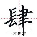 田英章寫的硬筆楷書肆