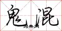 荊霄鵬鬼混行書怎么寫