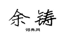 袁強余鑄楷書個性簽名怎么寫
