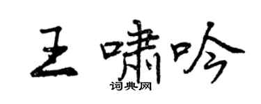 曾慶福王嘯吟行書個性簽名怎么寫