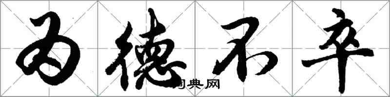 胡問遂為德不卒行書怎么寫