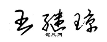 朱錫榮王繼瓊草書個性簽名怎么寫