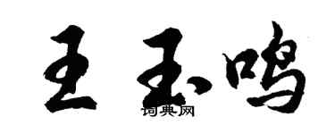胡問遂王玉鳴行書個性簽名怎么寫