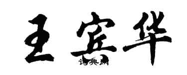 胡問遂王賓華行書個性簽名怎么寫