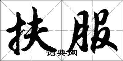 胡問遂扶服行書怎么寫