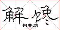 柯春海解饞隸書怎么寫