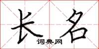 荊霄鵬長名楷書怎么寫