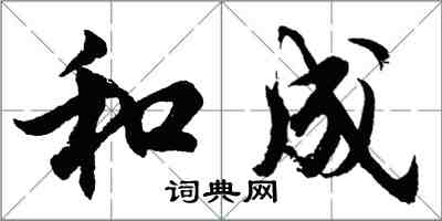 胡問遂和成行書怎么寫