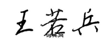 王正良王若兵行書個性簽名怎么寫