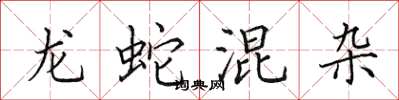 田英章龍蛇混雜楷書怎么寫