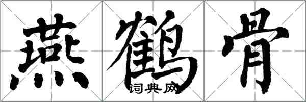 翁闓運燕鶴骨楷書怎么寫